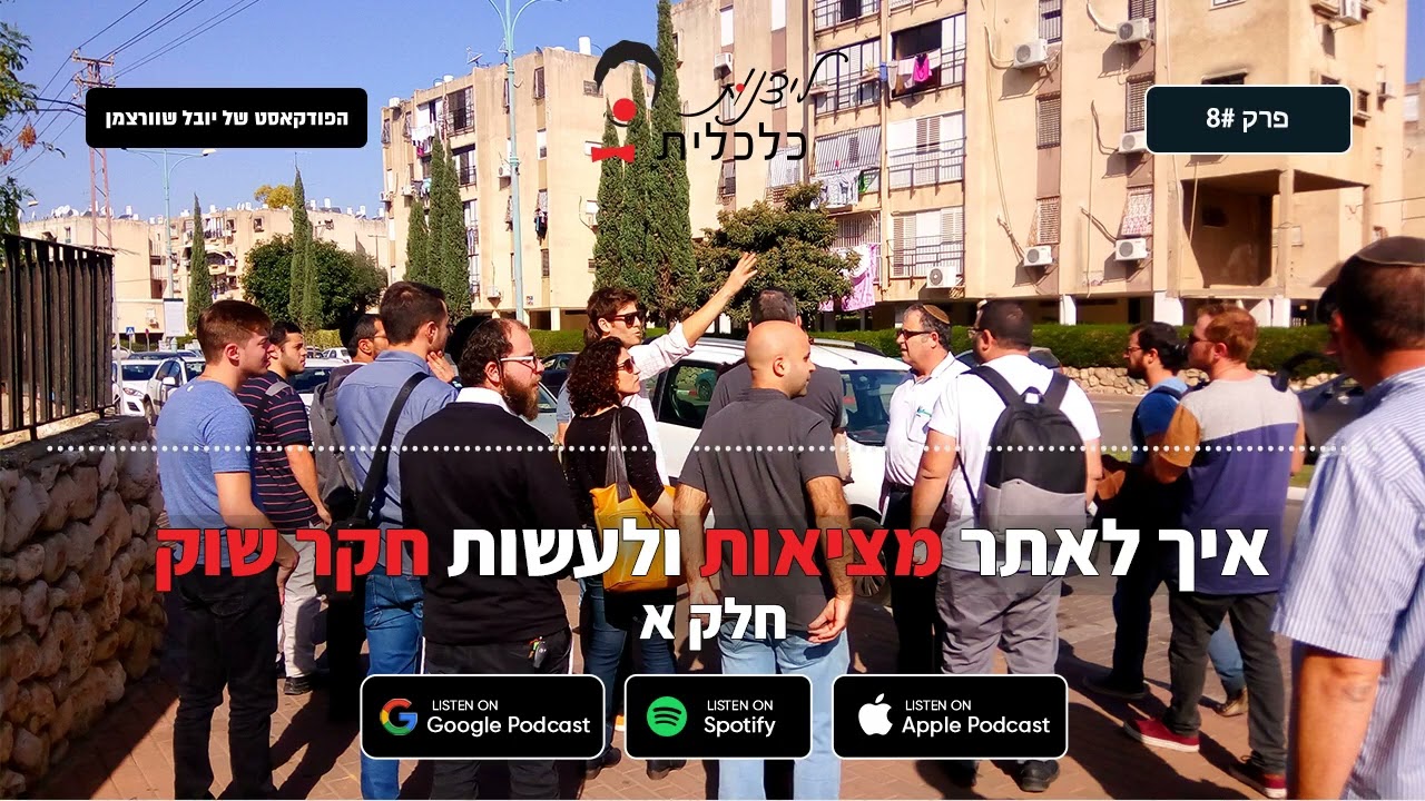 ליצנות כלכלית - פרק #8:  איך לאתר מציאות ולעשות חקר שוק - חלק א