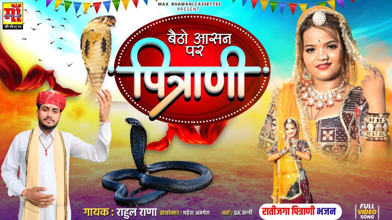 पितराणी भजन 2025 | बैठो आसन पर पित्राणी ! Rahul Rana, रातीजगा भजन | New Rajasthani Song 2025 #video