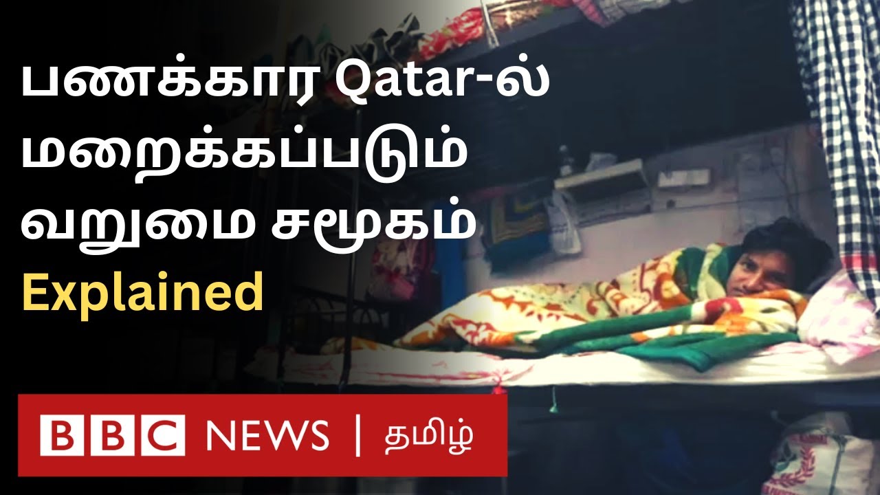 Qatar poor people: உலகின் பணக்கார நாட்டில் ஏழைகளின் உண்மை நிலை தெரியுமா?