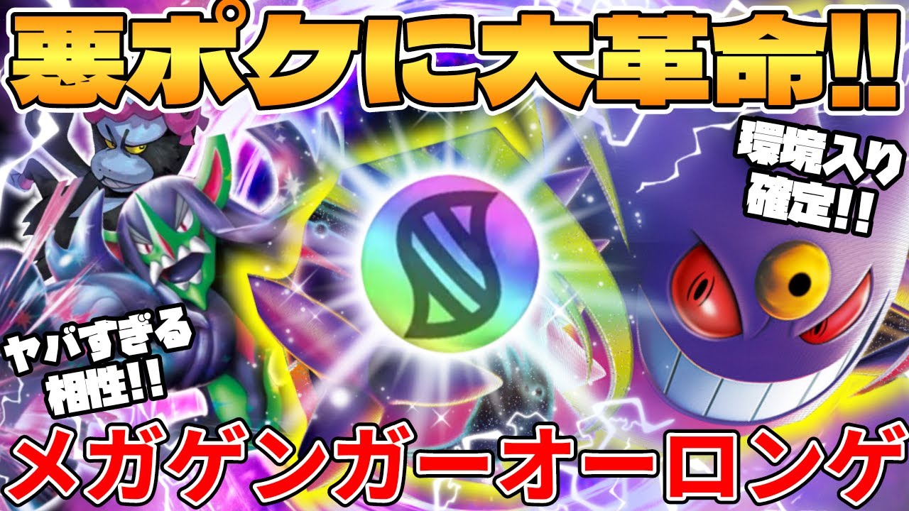 【ポケカ対戦】新環境で超絶構築爆誕！！メガゲンガーex ＆ オーロンゲexデッキが最強過ぎる メガブレイブ＆メガシンフォニア【ポケモンカード】