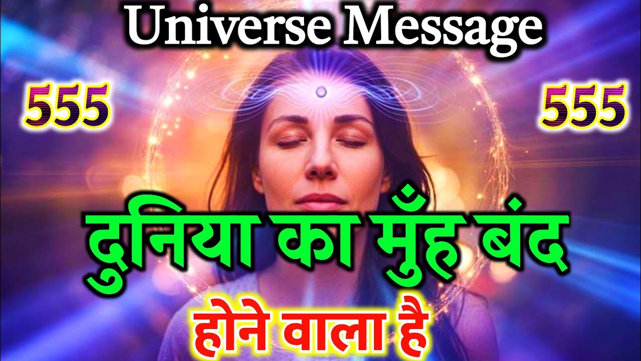 तुमने सबके लिए बहुत किया, अब ब्रह्मांड तुम्हें वो देगा जो पूरी दुनिया को चौंका देगा!