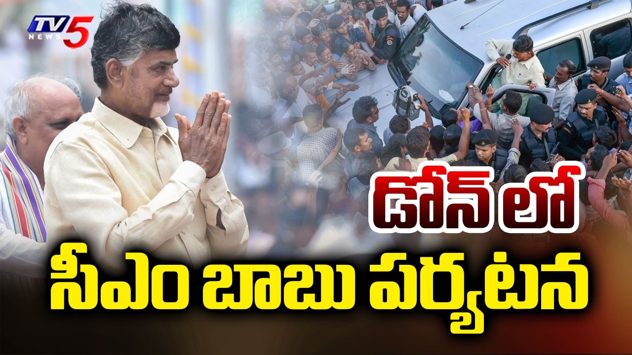 డోన్ లో సీఎం బాబు పర్యటన | CM Chandrababu Naidu Done Tour | Nandyal District | TV5 News