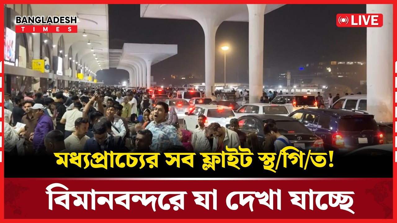 Live:মধ্যপ্রাচ্যের সব ফ্লাইট স্থ/গি/ত! বিমানবন্দরে যা দেখা যাচ্ছে...