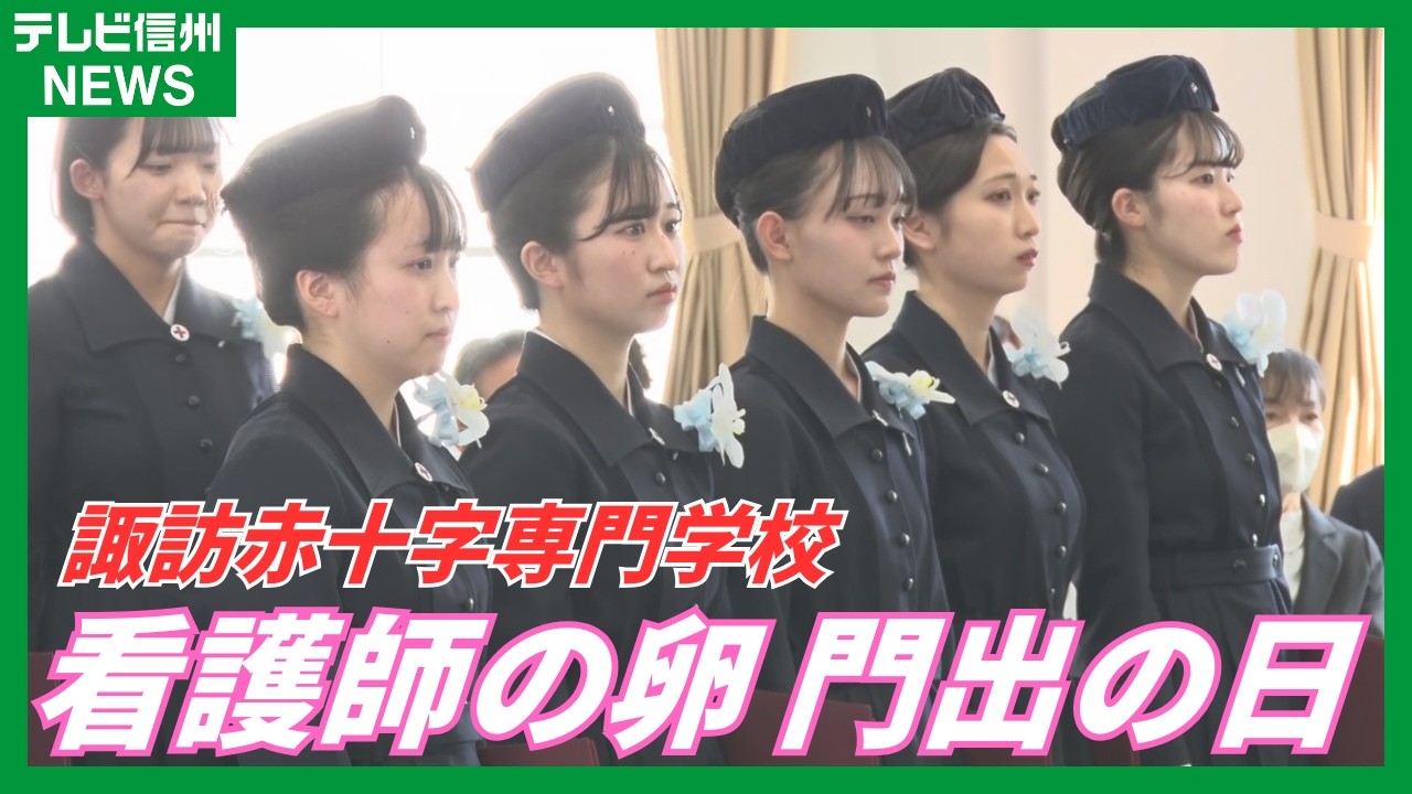 「看護師の卵」門出の日　看護専門学校で卒業式　「患者に寄り添える看護師になりたい」
