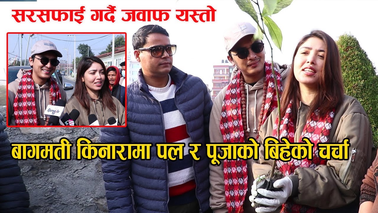 बागमती किनारामा पल र पूजाको बिहेको चर्चा : सरसफाई गर्दै जवाफ यस्तो || Paul Shah & Pooja Sharma