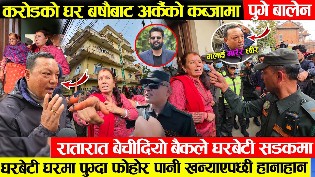 करोडौको घरनै बर्षौबाट आर्कैको कब्जामा ,बालेन एक्सनमा - ढोकामै लफड़ा एउटै घरको भेटीए २घरधनीको हानाहान