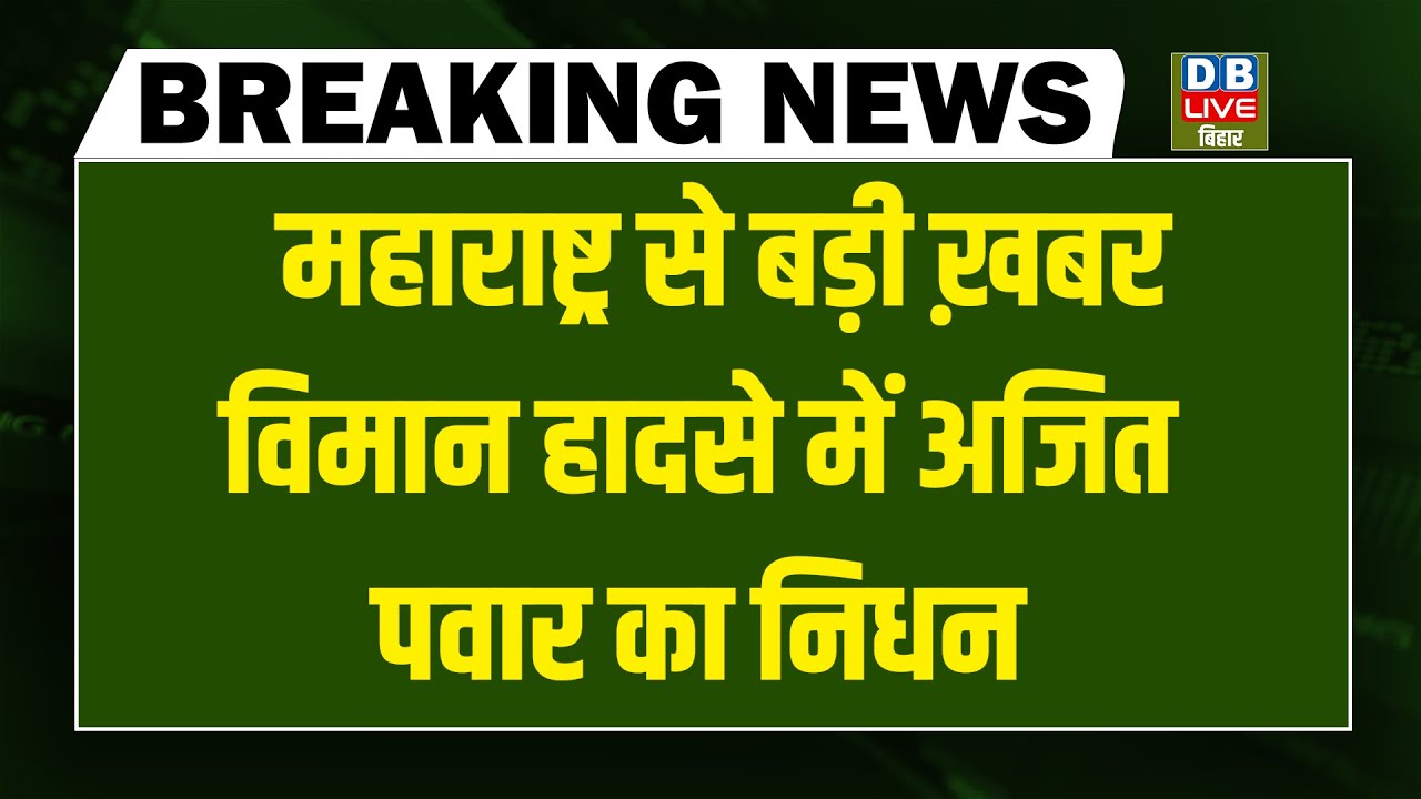 Ajit Pawar Death : महाराष्ट्र से बड़ी ख़बर, Plane Crash में 6 लोगों का निधन। Breaking News | Latest