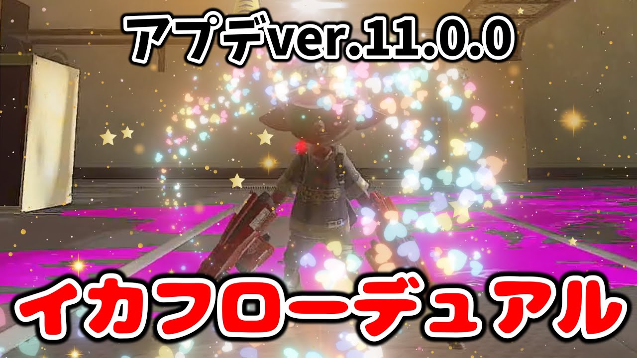 【生放送】イカフロー×デュアル強すぎてヤバいぞww【xp4040/splatoon3】