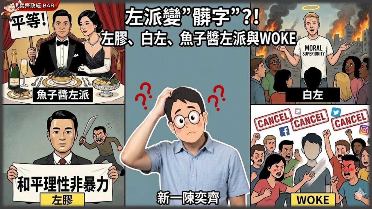 【奕齊政經BAR】左派變成髒字？左膠、白左、魚子醬左派、WOKE把左派搞髒？四詞彙是在指涉啥？共通性：脫離常識與現實！左右之爭：當自由遇上公平？！孰優先！(第142集20260309)