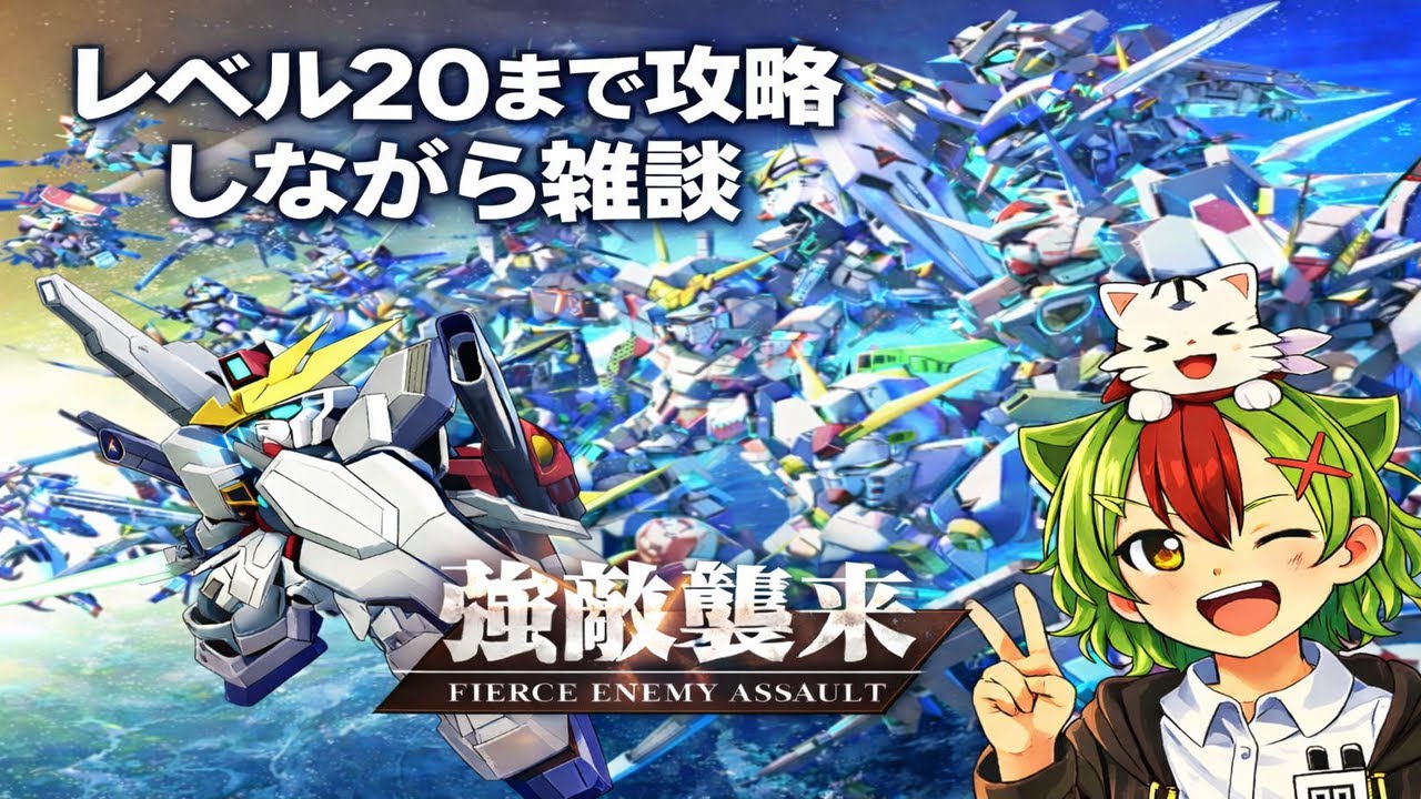 【Gジェネエターナル】強敵襲来攻略！１つ１つ踏みしめて登るぜ！【SDガンダム】