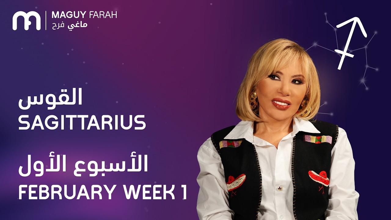ماغي فرح - برج القوس - الأسبوع 1 من فبراير - ٢٠٢٦/ Maguy Farah - Sagittarius - Week 1- February 2026