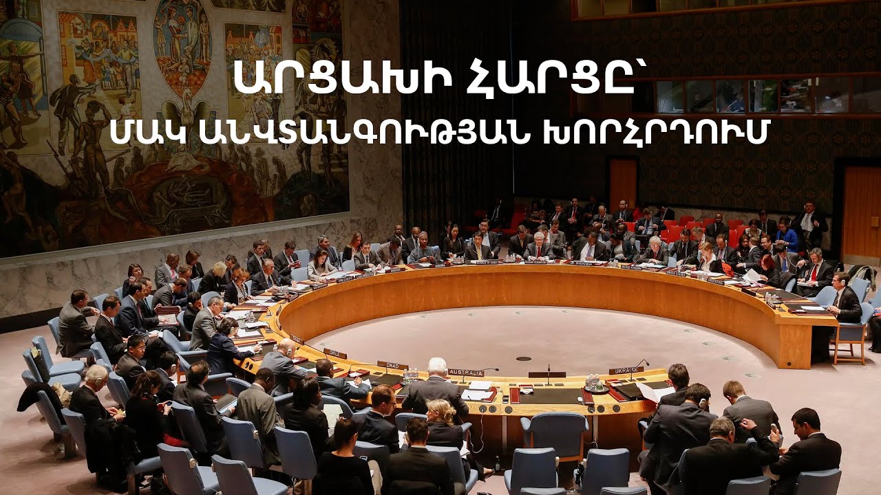 LIVE. ՄԱԿ Անվտանգության խորհուրդը քննարկում է Արցախի հարցը