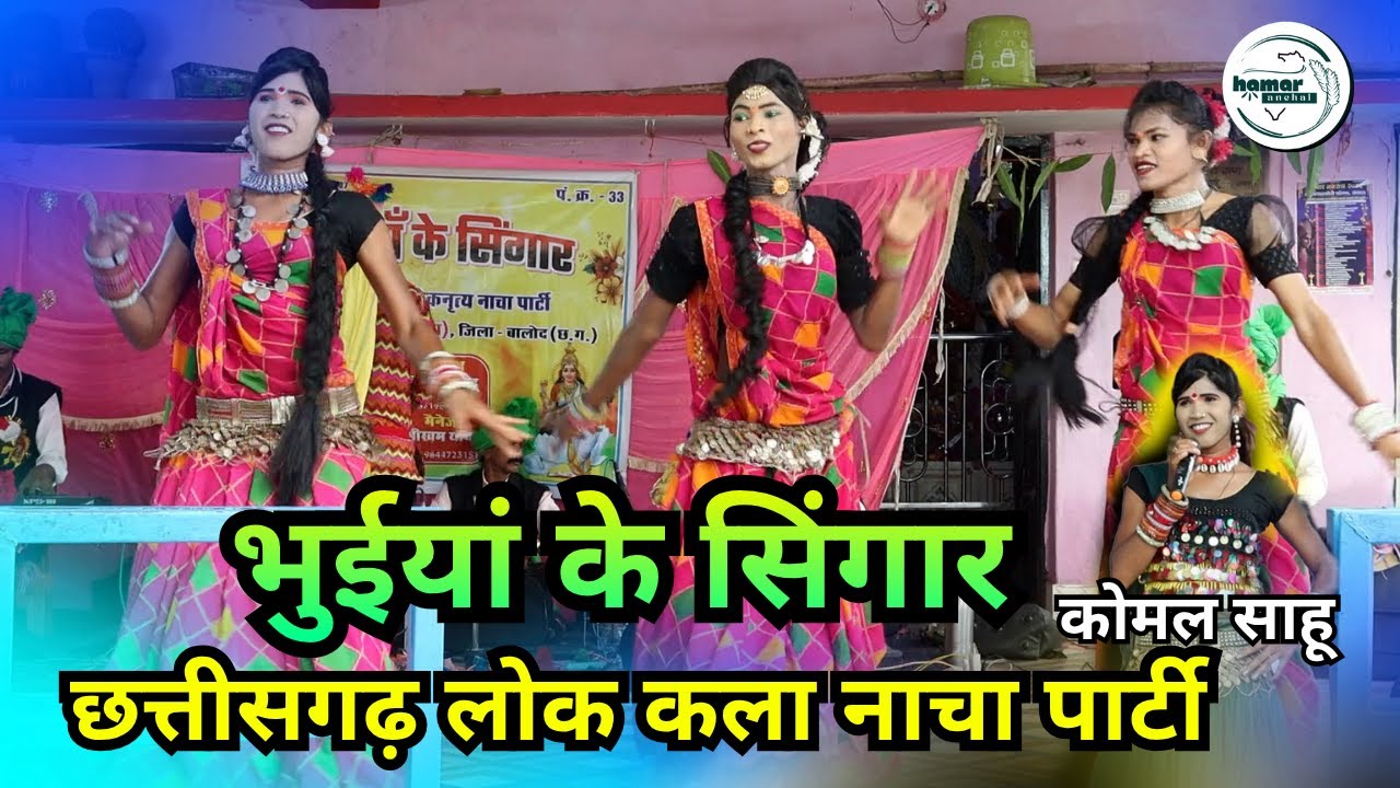 भुईया  के सिंगार छतीसगढ़ी नाचा पार्टी  मो .6264717900#bhuiya #bhuiyakeshingar @HamarAnchal
