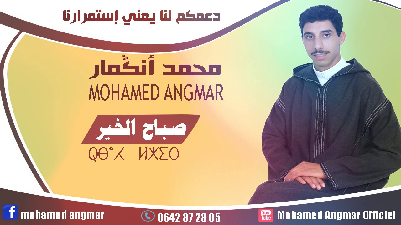 MOHAMED ANGMAR - SBAH SBAH LKHIR - محمد أنڭمار ـ صباح صباح الخير
