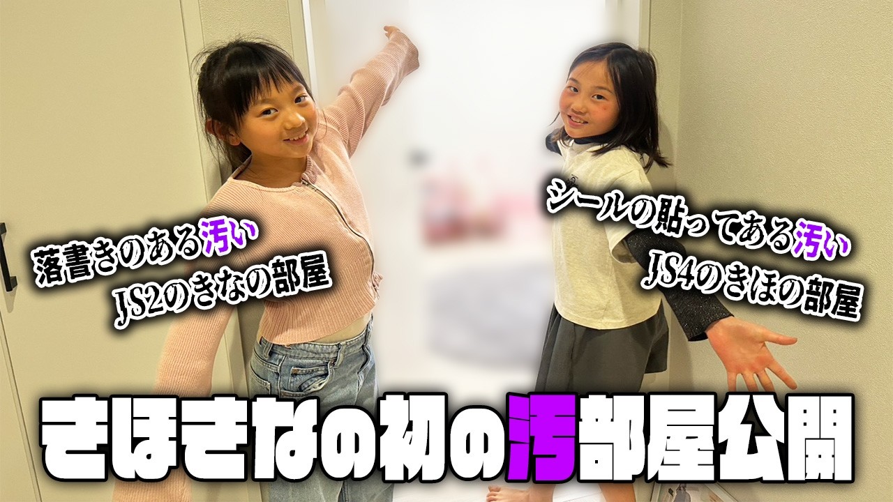 【スタッフ考案企画】男子は見ないで！！！！！！！！！！！！！！！！！！！　汚すぎるきほきなの汚部屋を初公開した件について