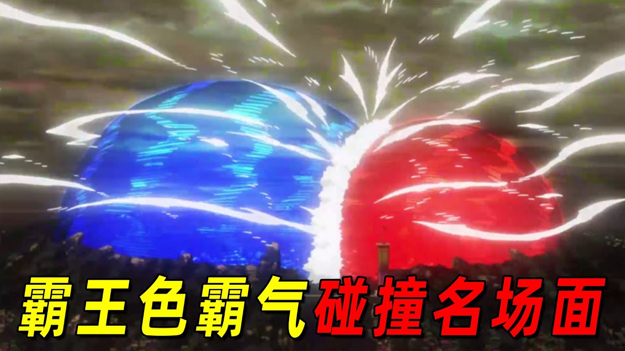 【海贼王】九大霸王色霸气碰撞名场面盘点！路飞对战巴雷特震惊全体超新星！罗杰与白胡子巅峰对决