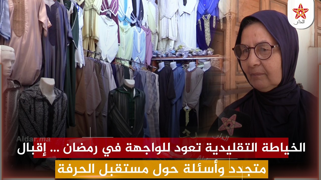 الخياطة التقليدية تعود للواجهة في رمضان … إقبال متجدد وأسئلة حول مستقبل الحرفة