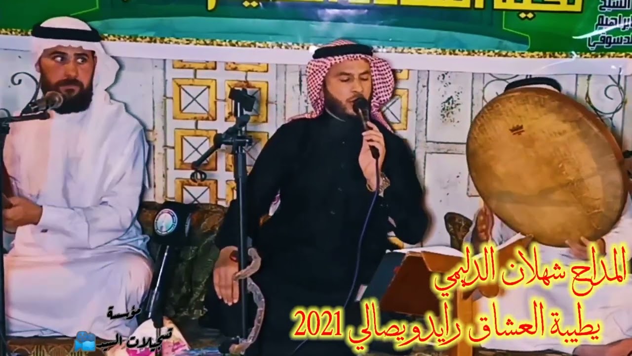 المداح شهلان الدليمي l يطيبة العشاق رايد ويصالي (جديد وحصري من مؤسسة تسجيلات السيد) اشتركو  بلقناة