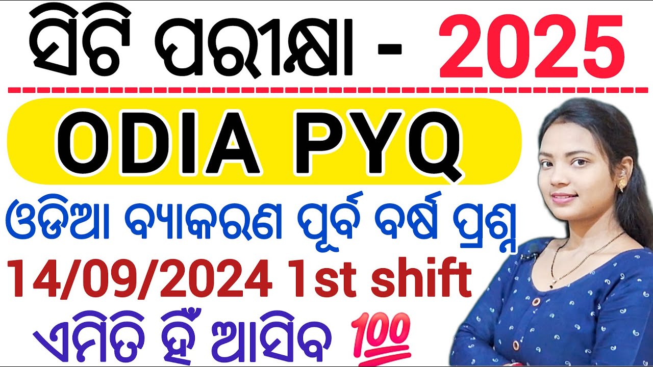 ସିଟି ପରୀକ୍ଷା 2025 ODIA PYQ ll Odia Grammar Previous Year Questions and Answers ll CT/D.El.Ed Exam