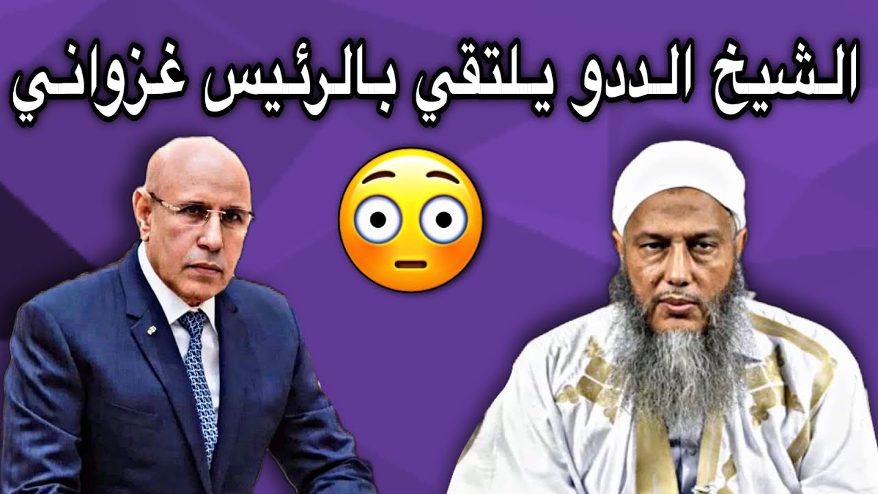 رئيس الجمهورية يستقبل العلماء بالقصر الرئاسي بقيادة ولد الددو🤔💔🇲🇷