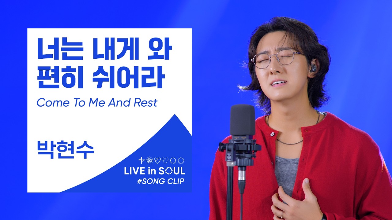 박현수(Park Hyunsoo)- 너는 내게 와 편히 쉬어라 (Come To Me And Rest)ㅣ #GOLDY #골디 #ccm #찬양 #박현수