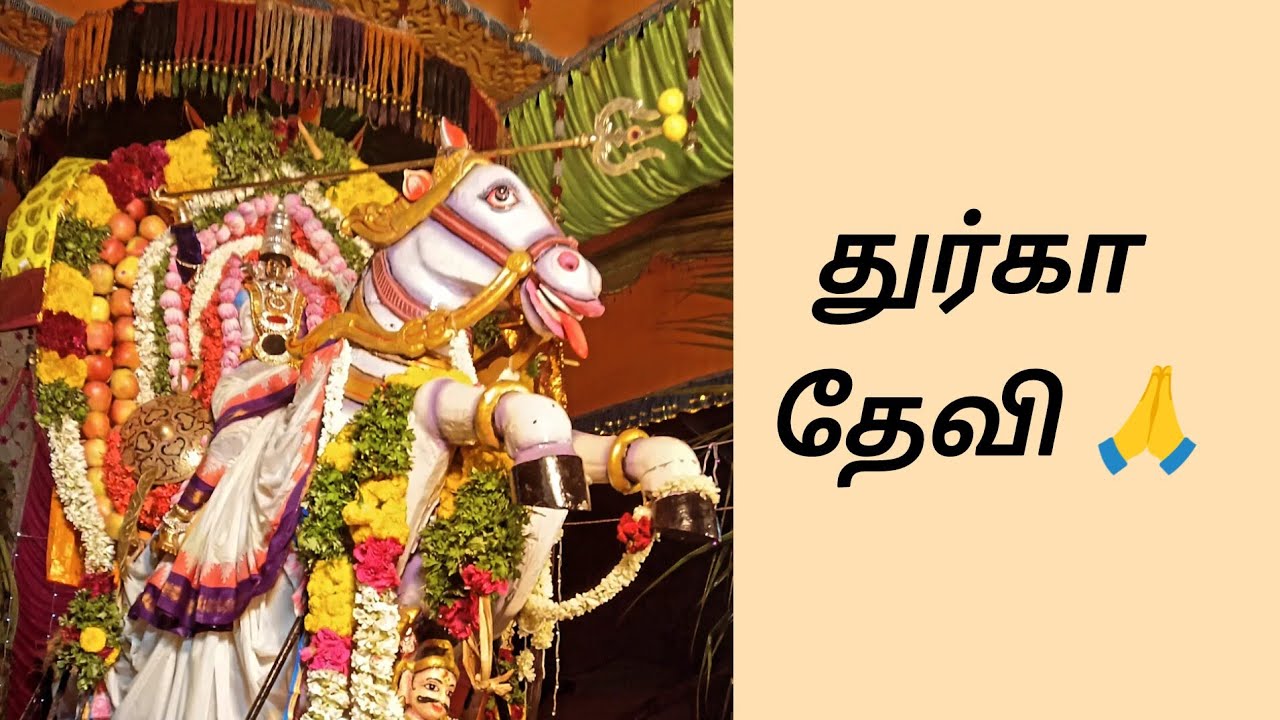 துர்கா தேவி🙏/ Durga Devi  @SundharaMahadevi