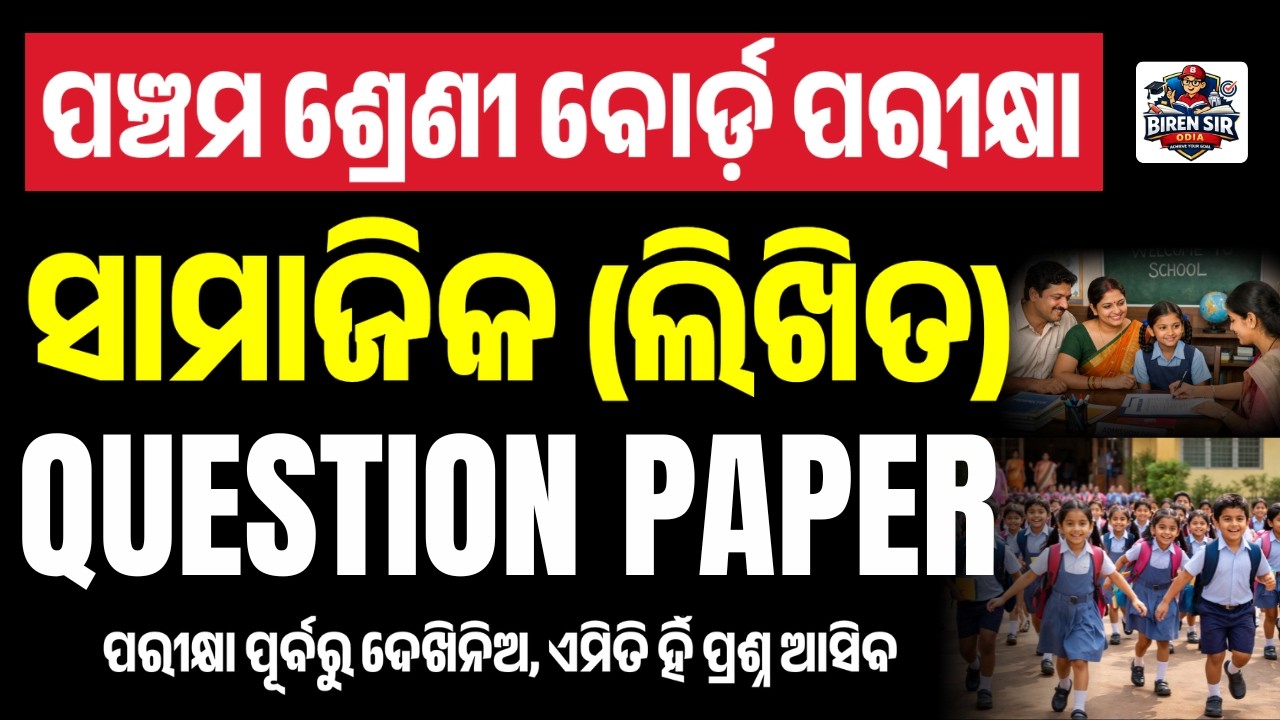 ପଞ୍ଚମ ବୋର୍ଡ଼ ପରୀକ୍ଷା ୨୦୨୬ I Pancham Board Parikhya 2026 I Class 5th Annual Board Exam 2026