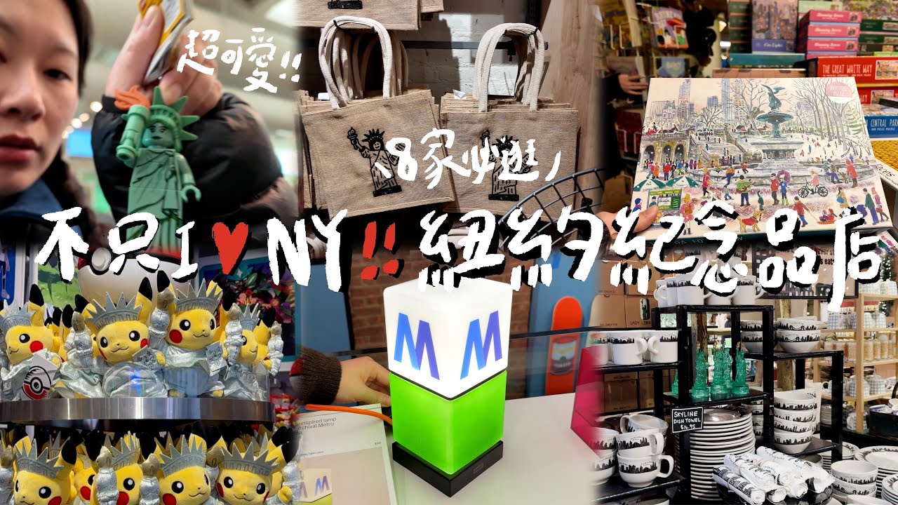 8 家紐約紀念品店推薦🗽 $12 隱藏好物、MTA 地鐵桌燈、自由女神樂高手電筒