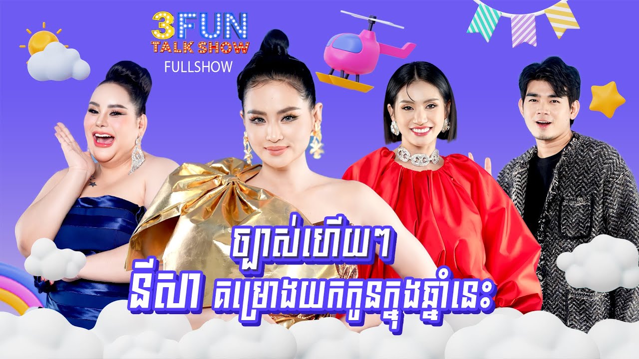 [ FULLSHOW ] Ep10 ច្បាស់ហើយៗ សុគន្ធ នីសា ប្រកាសសារជាថ្មី គម្រោងយកកូនក្នុងឆ្នាំនេះ !! 3FUN