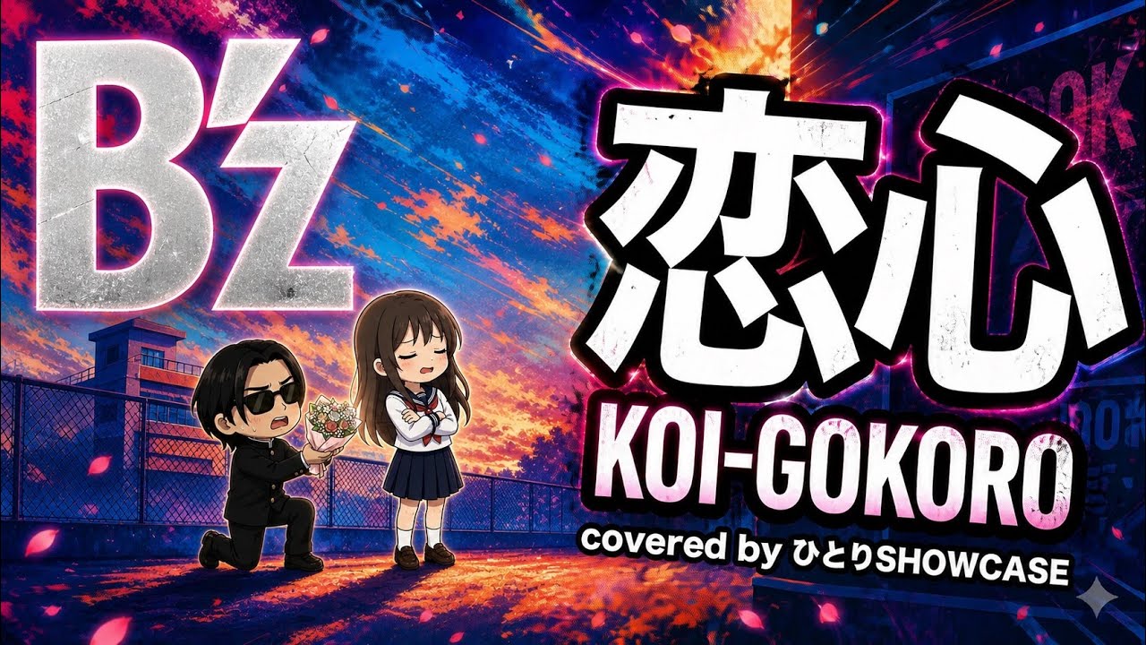 B’z / 恋心(KOI-GOKORO)  歌ってみた