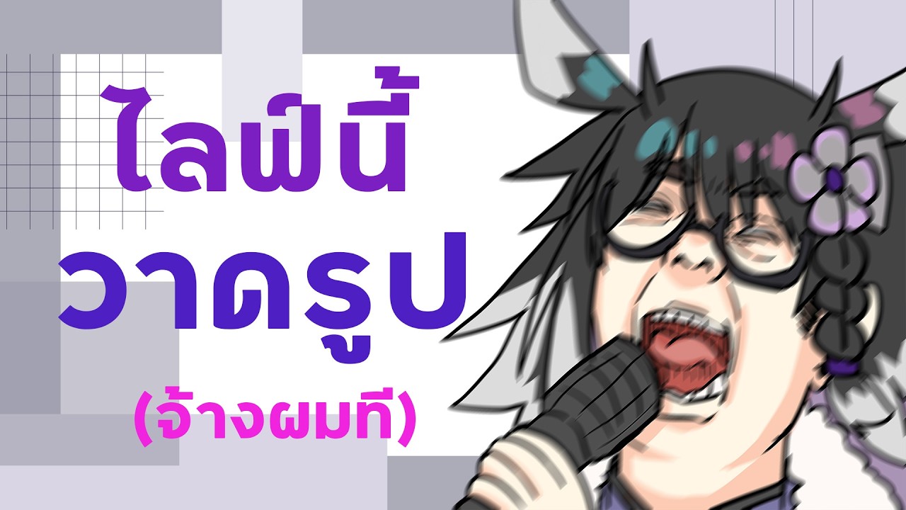 🔴【รับจ้างวาดรูป】| ไม่ได้เปิดรับวาดมาหลายปี เริ่มต้นรูปละ 99 บาท!!