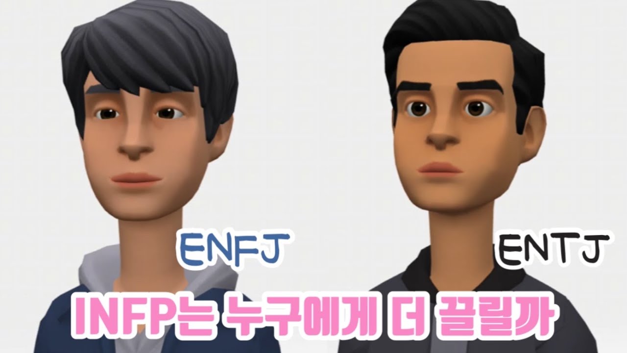 ENTJ 냐 ENFJ 냐 그것이 문제로다 ♥ (통합편)