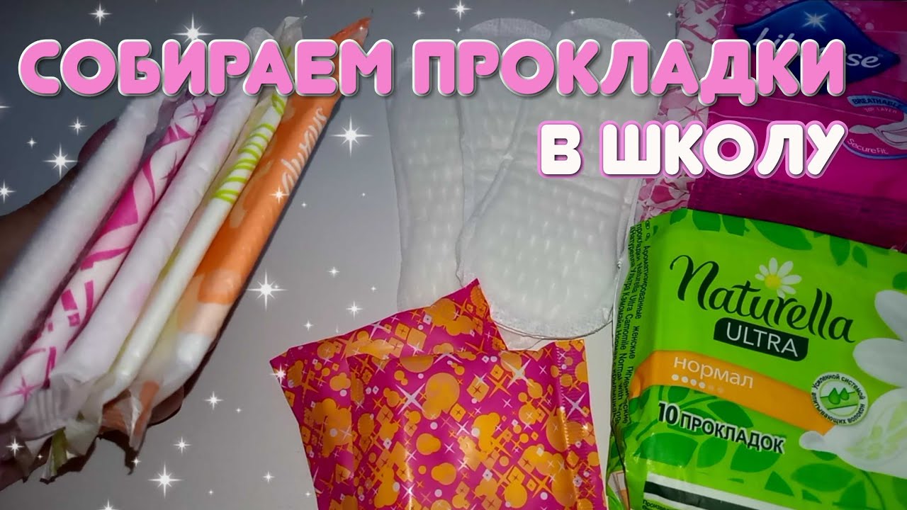 СОБИРАЕМ ПРОКЛАДКИ В ШКОЛУ! В школьный рюкзак!🌼🎒