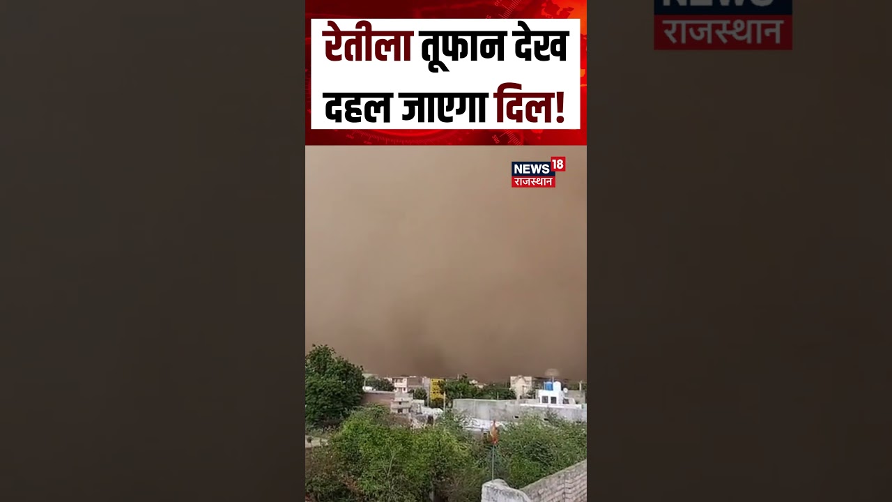 Rajasthan Sandstorm: रेतीला तूफान देख दहल जाएगा दिल!| IMD News | Havy Rain | N18S | Tufan | Breaking