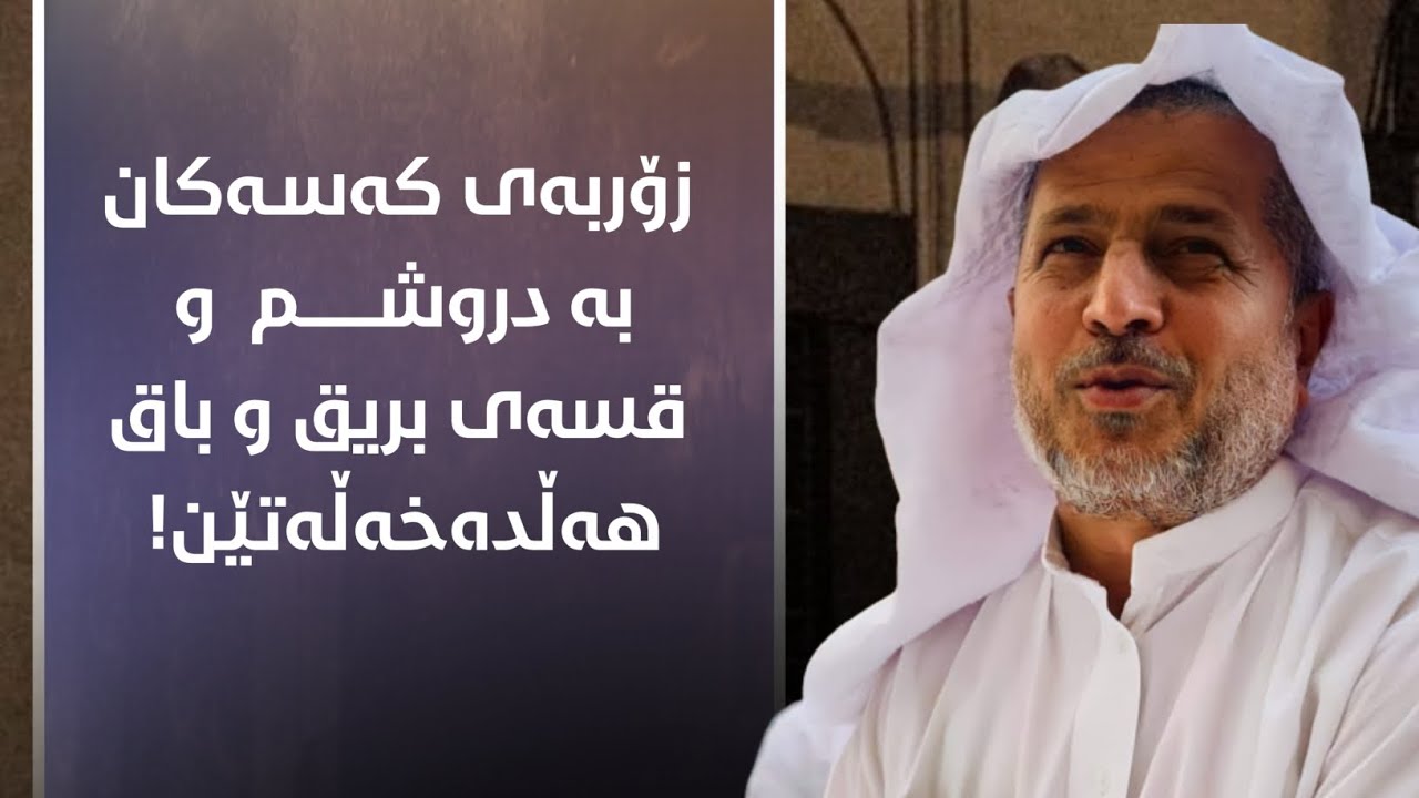 كێشەكە لەوەدایە زۆربەی كەسەكان بە دروشم و قسەی بریق و باق ھەڵدەخەڵەتێن!  :: مامۆستا احمد ملا فائق