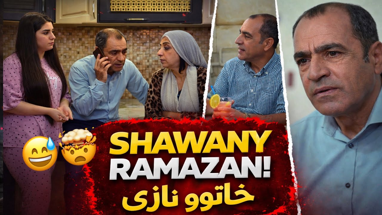 Shawany Ramazan ( Xatw Naze ) - درامای كۆمیدی خاتوو نازێ 😅