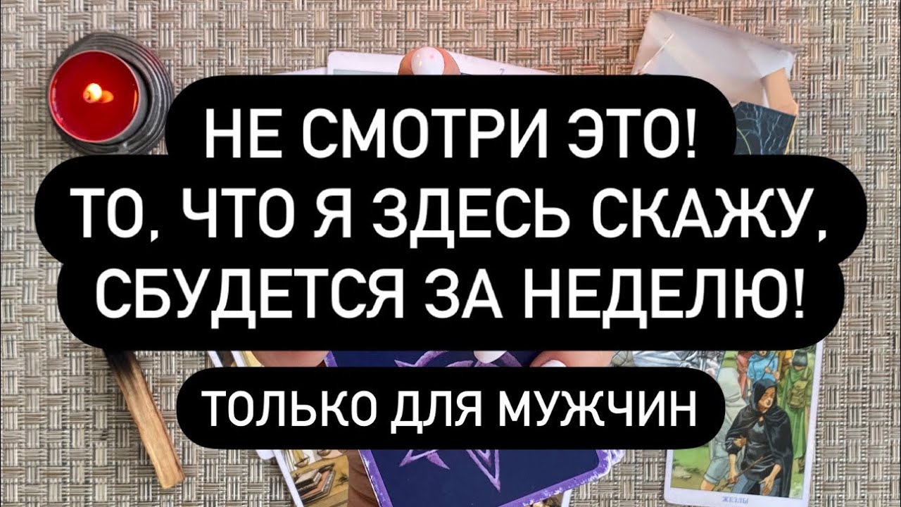 НЕ СМОТРИ ЭТО ВИДЕО!😱❗️  ТО, ЧТО ТЫ ЗДЕСЬ УСЛЫШИШЬ, СБУДЕТСЯ ЗА 1 НЕДЕЛЮ!💯🔮♠️