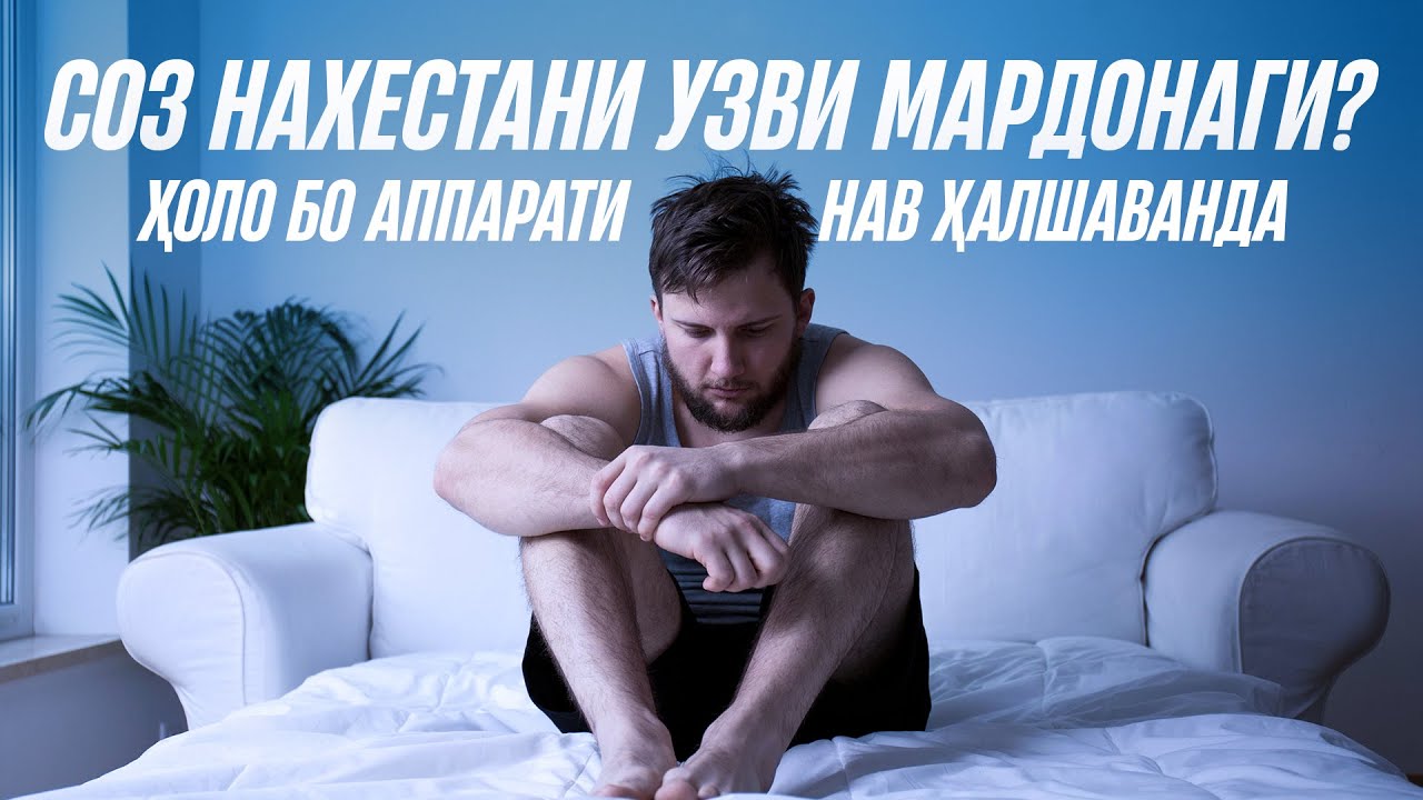 Бо аппарати нав эректсияро дубора барқарор кунед