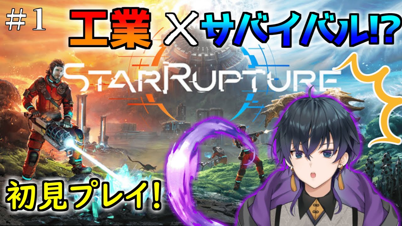 【starrupture】初見プレイ！何が何だかでも楽しむ！#1【夢喰みなと/個人Vtuber 】