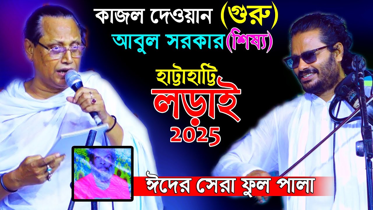 ২কিং এর ২০২৫ ঈদের নতুন ফুল পালা কাজল দেওয়ান গুরু ও আবুল সরকার শিষ্য। টিপু শাহ দরবার শরিফ