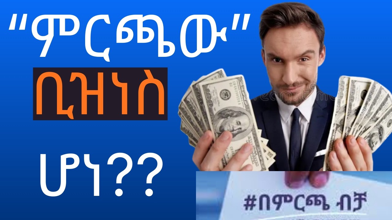 የምርጫ ወቅት ፀጋዎች፣ ብዙዎች ራሳቸውን የሚለውጡበት ወቅት/Election period opportunities