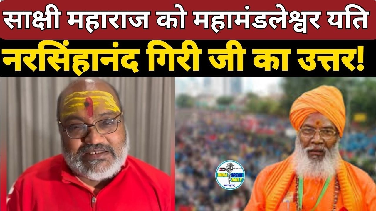 साक्षी महाराज को महामंडलेश्वर Yati Narsinghanand Giri Ji का उत्तर! |@Indiaspeakdaily