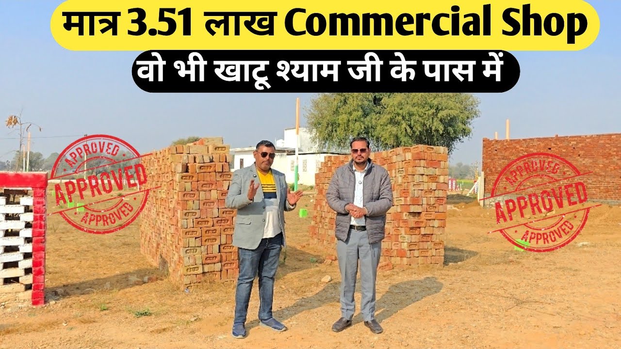मात्र 3.51 लाख Commercial Shop वो भी खाटू श्याम जी के पास में | Plot for sale in khatu shyam ji