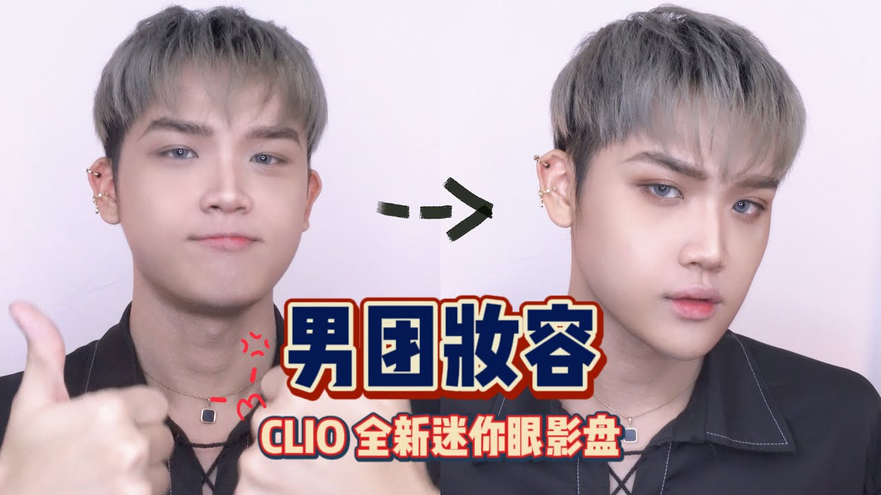CLIO 全新眼影盘打造男团眼妆 | KPOP Men Makeup with CLIO New launch eyeshadow palette 【Panda🐼】