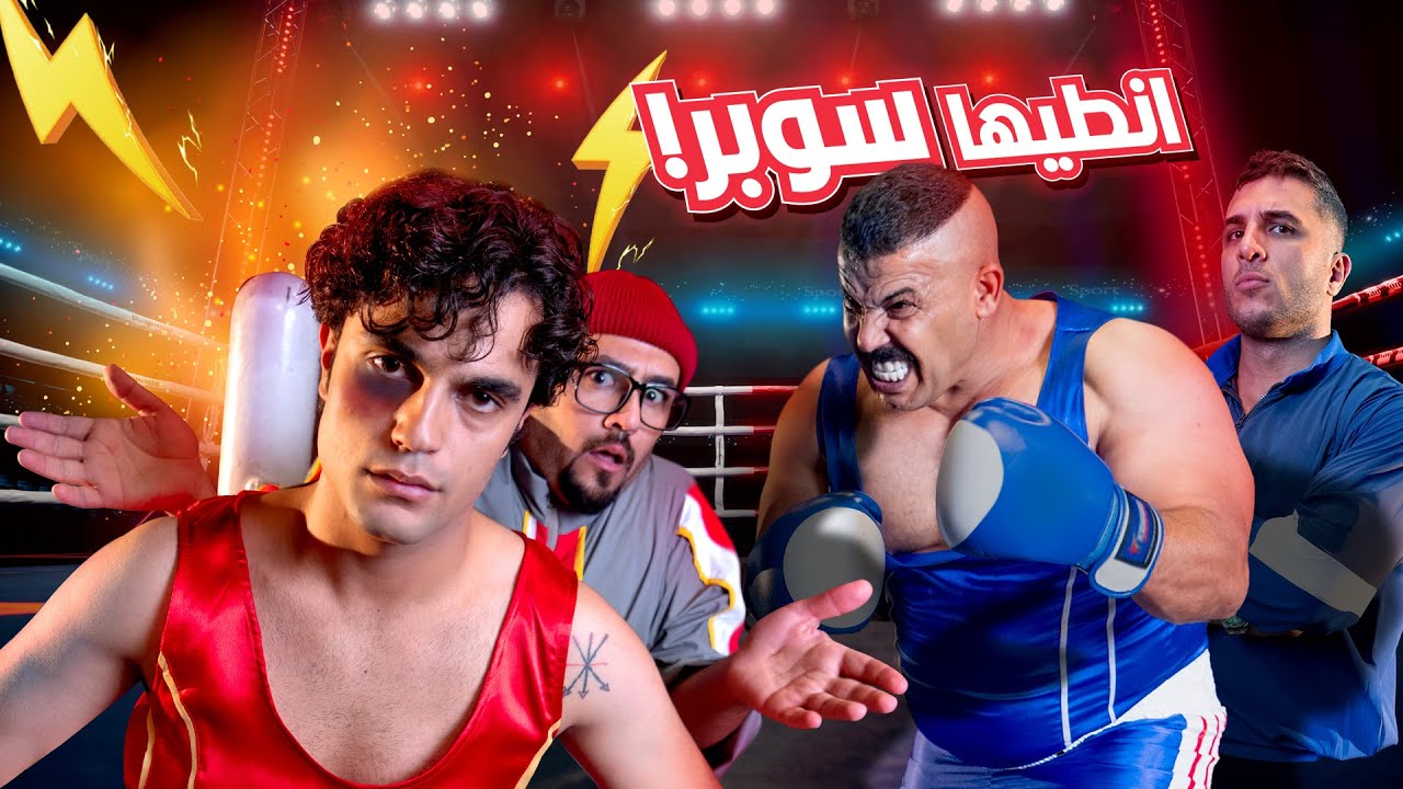 اعلان بيبر VS ابو علي الصريفي🥊 سوبر جكن Super Chicken انطيها سوبر... انطيها قوة !