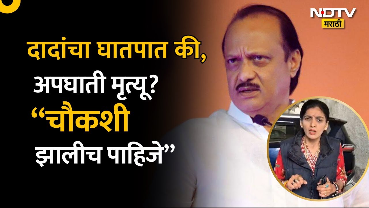 Rupali Thombare Patil  | Ajit Pawar | अजित पवारांच्या अपघाताची चौकशी झालीच पाहिजे | NDTV मराठी