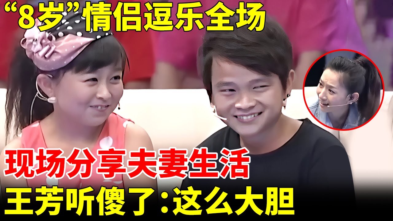 “8岁”情侣一登场逗乐全场，现场分享夫妻生活，一旁王芳听傻了：这么大胆【王芳王为念访谈】
