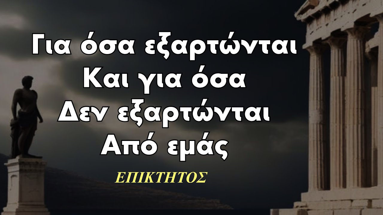 ΕΠΙΚΤΗΤΟΣ: Για όσα εξαρτώνται και δεν εξαρτώνται από εμάς. Προαίρεση-Βούληση-Κρίση