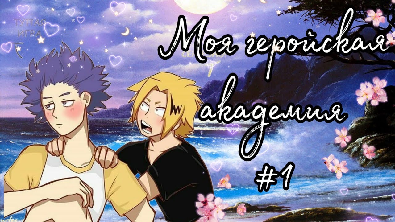 Озвучка комиксов: Моя Геройская   My Hero Academia (BNHA / МГА) #1