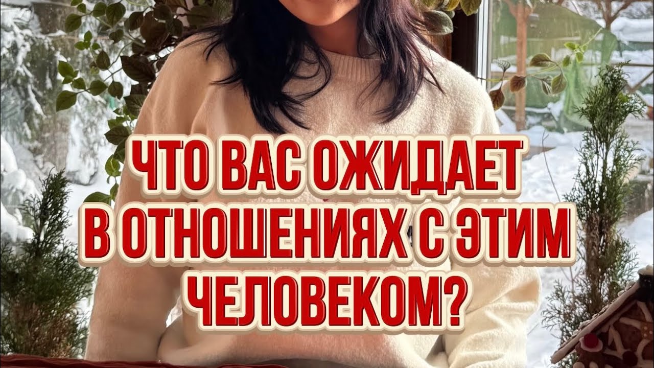 Что вас ожидает в отношениях с этим человеком?